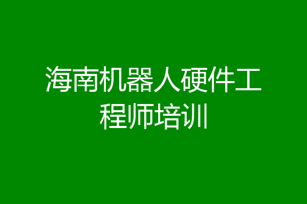 海南机器人硬件工程师培训