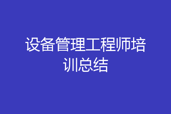 设备管理工程师培训总结