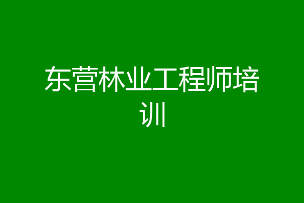 东营林业工程师培训