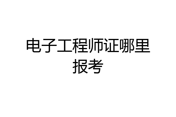 电子工程师证哪里报考