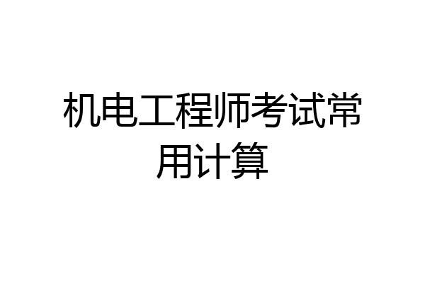 机电工程师考试常用计算