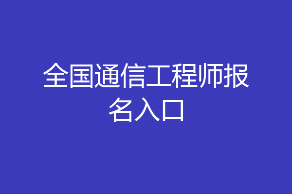 全国通信工程师报名入口