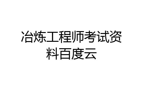 冶炼工程师考试资料百度云