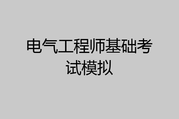 电气工程师基础考试模拟