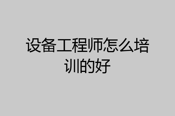 设备工程师怎么培训的好