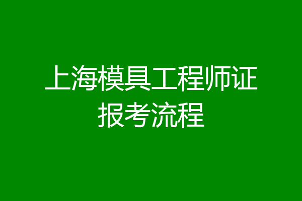 上海模具工程师证报考流程