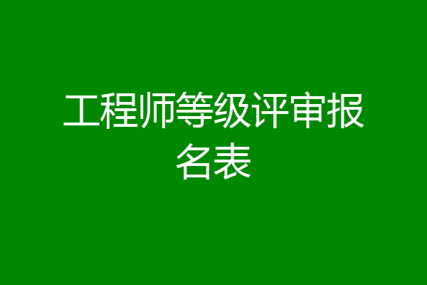 工程师等级评审报名表