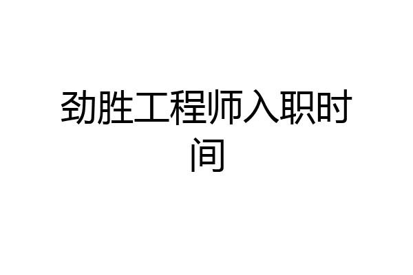 劲胜工程师入职时间