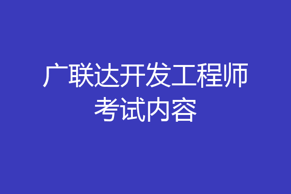 广联达开发工程师考试内容