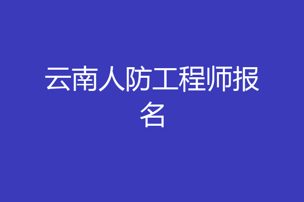 云南人防工程师报名