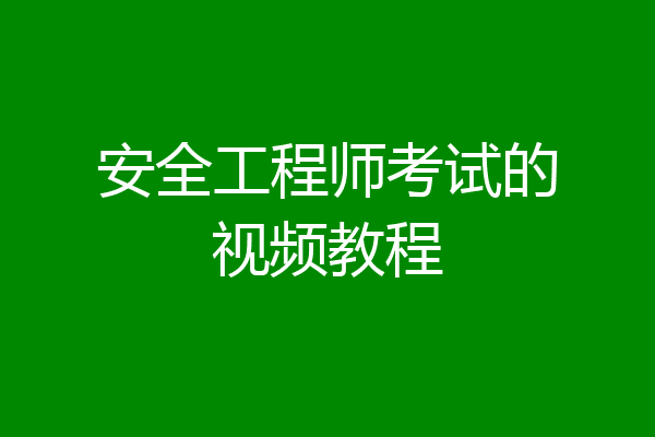 安全工程师考试的视频教程