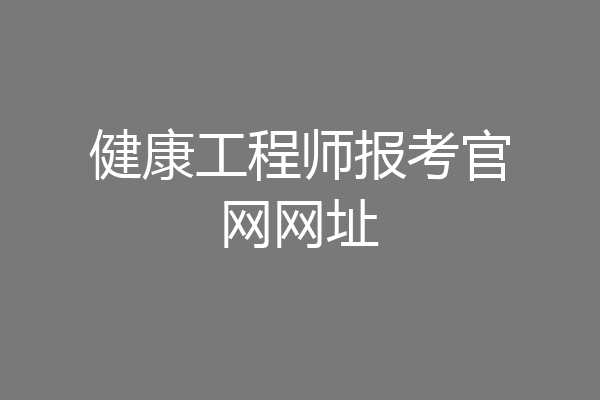 健康工程师报考官网网址