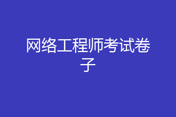 网络工程师考试卷子