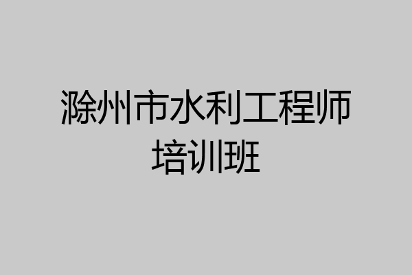 滁州市水利工程师培训班