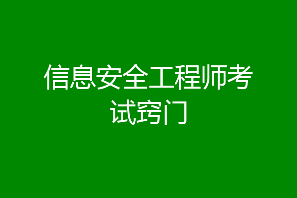 信息安全工程师考试窍门