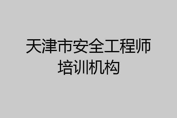 天津市安全工程师培训机构