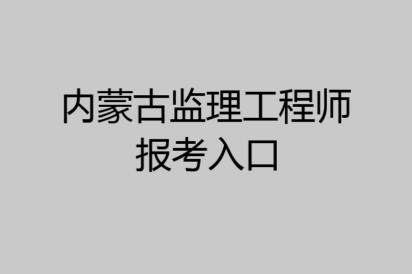 内蒙古监理工程师报考入口