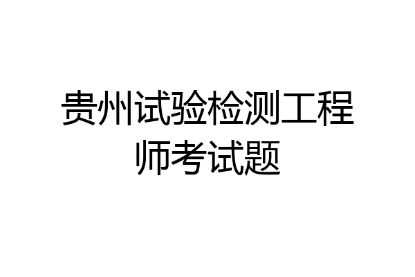 贵州试验检测工程师考试题
