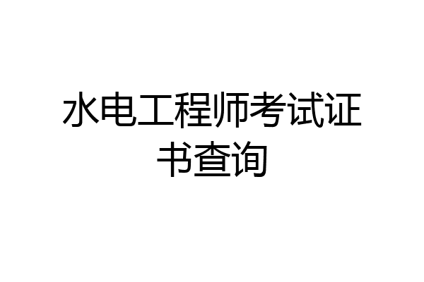 水电工程师考试证书查询