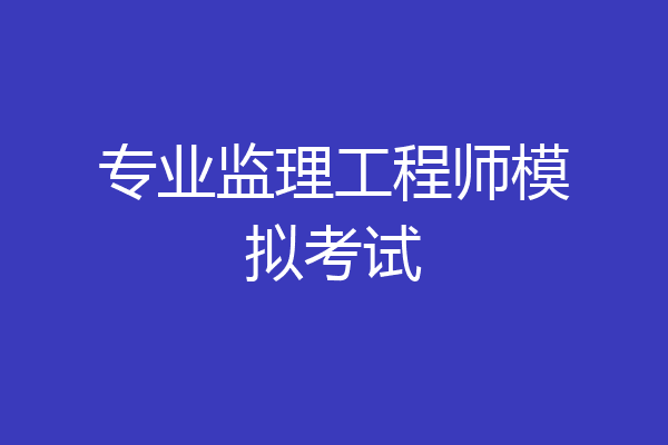 专业监理工程师模拟考试