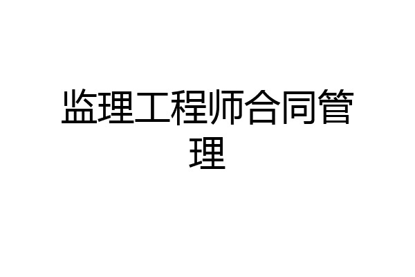 监理工程师合同管理