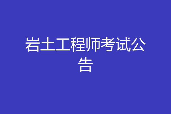 岩土工程师考试公告