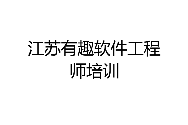 江苏有趣软件工程师培训