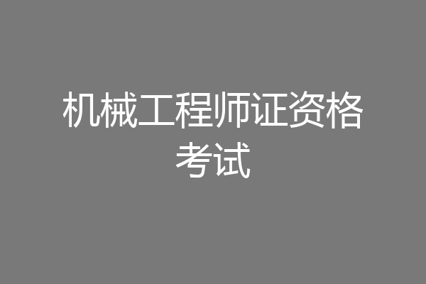 机械工程师证资格考试