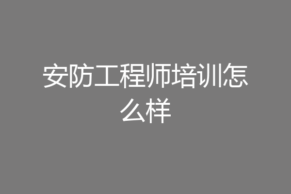 安防工程师培训怎么样