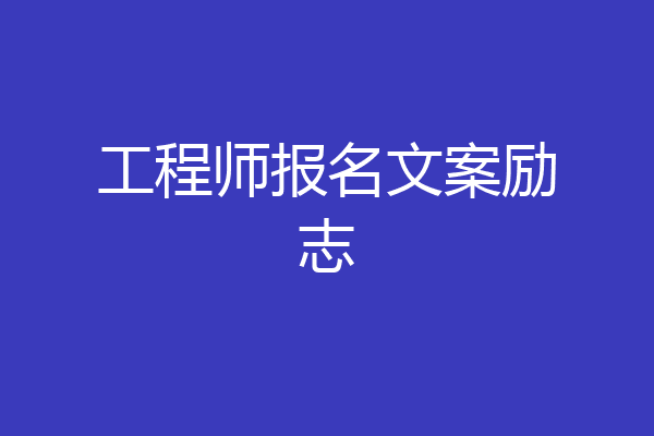 工程师报名文案励志