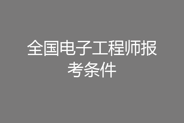 全国电子工程师报考条件