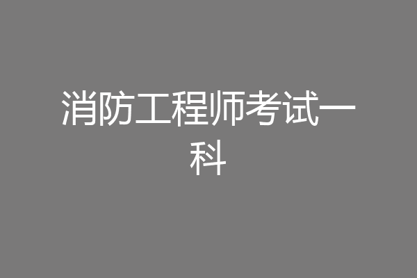 消防工程师考试一科