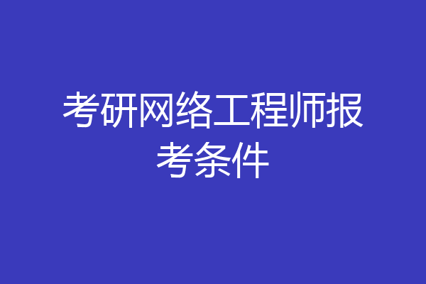 考研网络工程师报考条件