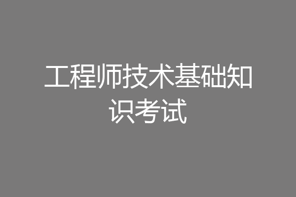工程师技术基础知识考试