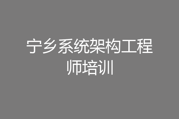 宁乡系统架构工程师培训