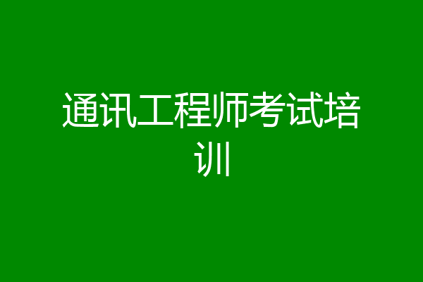 通讯工程师考试培训