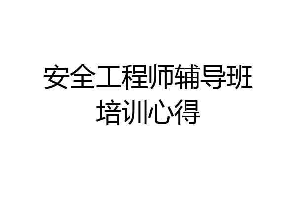 安全工程师辅导班培训心得