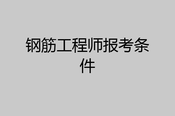 钢筋工程师报考条件