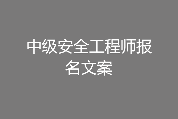 中级安全工程师报名文案