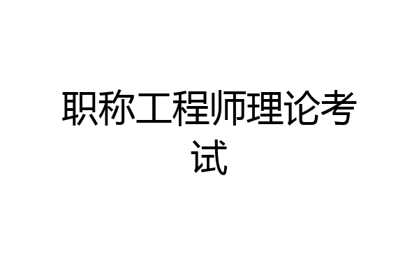 职称工程师理论考试