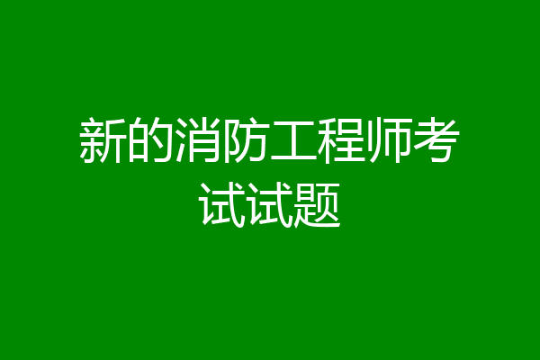 新的消防工程师考试试题