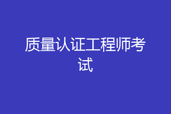 质量认证工程师考试