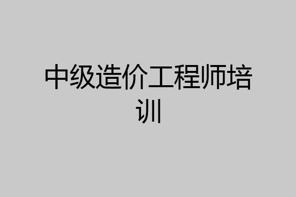 中级造价工程师培训