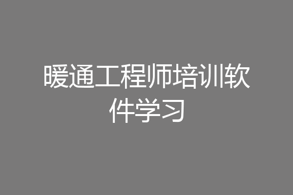 暖通工程师培训软件学习