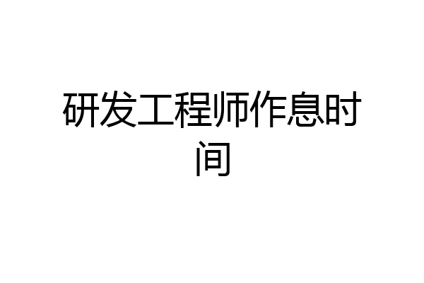 研发工程师作息时间