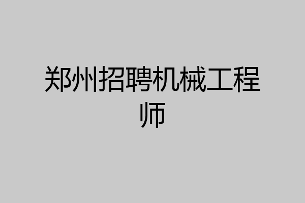 郑州招聘机械工程师