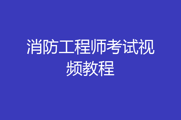 消防工程师考试视频教程