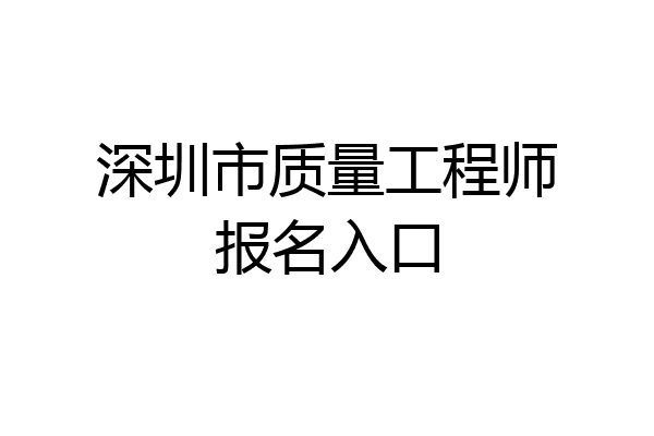 深圳市质量工程师报名入口