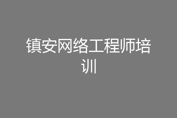 镇安网络工程师培训
