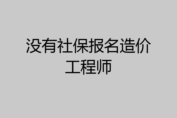 没有社保报名造价工程师